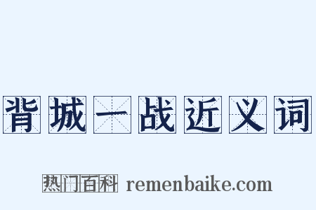 背城一战近义词是什么意思的图片